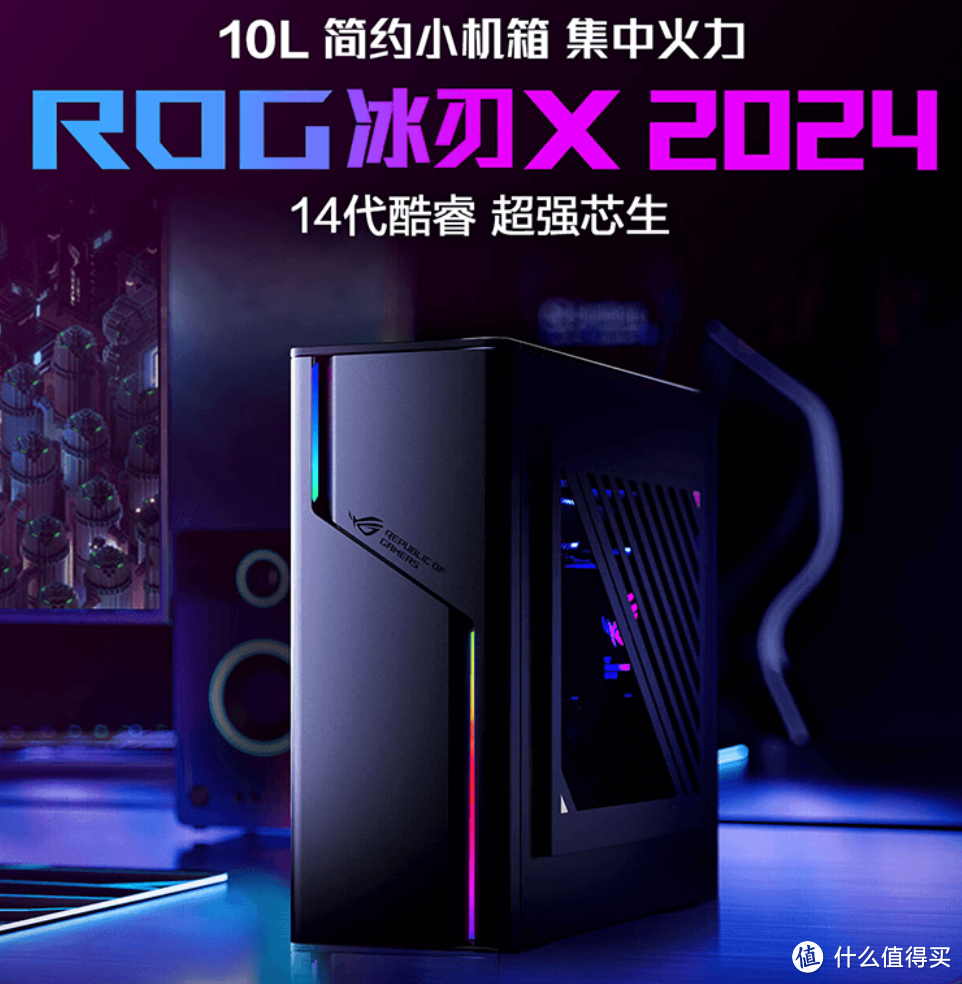 10L大小的ROG 冰刃X