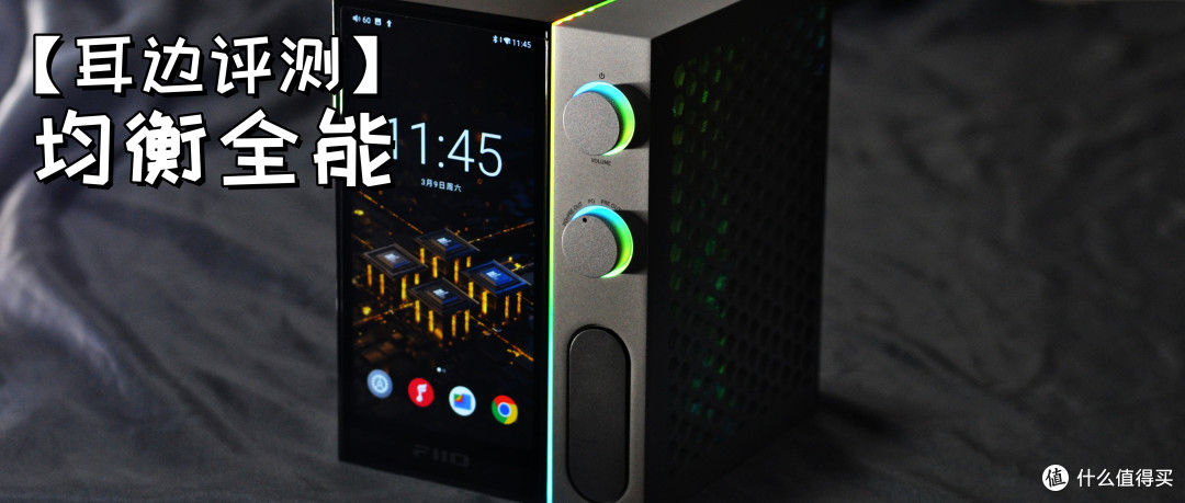 【耳边评测】万元级全能音频中心:飞傲R9桌面一体机试听体验