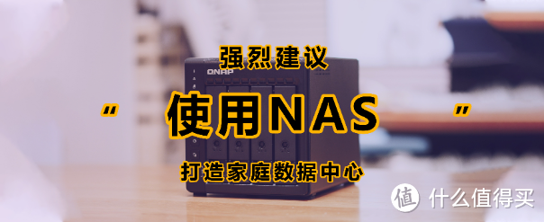 为什么大家都开始玩NAS了？6年的NAS玩家告诉你答案