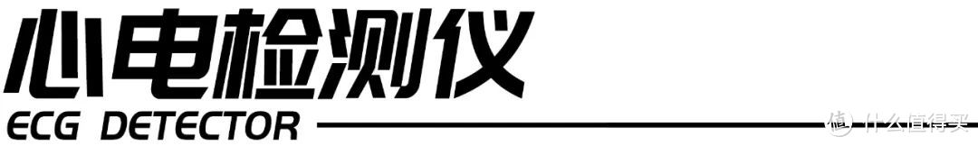 家用单导心电检测仪——乐普ER1？还是ER2？