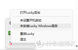 记得检测lucky的运行情况，任务栏图标右击，安装服务，设为开机自启