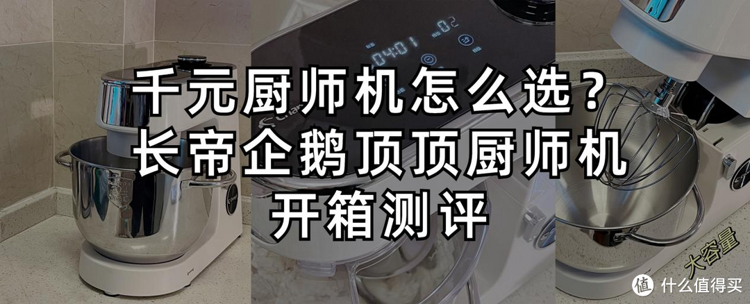 厨师机有必要买吗?千元厨师机怎么选?长帝企鹅顶顶厨师机开箱测评