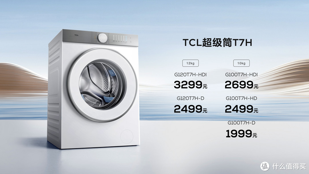 能把衣服洗的更干净的洗衣机来了！TCL发布目前行业最高1.2洗净比洗衣机T7H系列