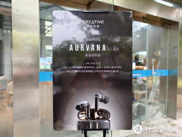 【太平洋网络特约】「邂逅弦外之音，宠爱你的耳朵」创新科技Aurvana Ace系列试听会