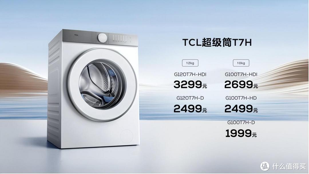 TCL洗衣机突破净洗比极限，超级筒科技引领市场变革