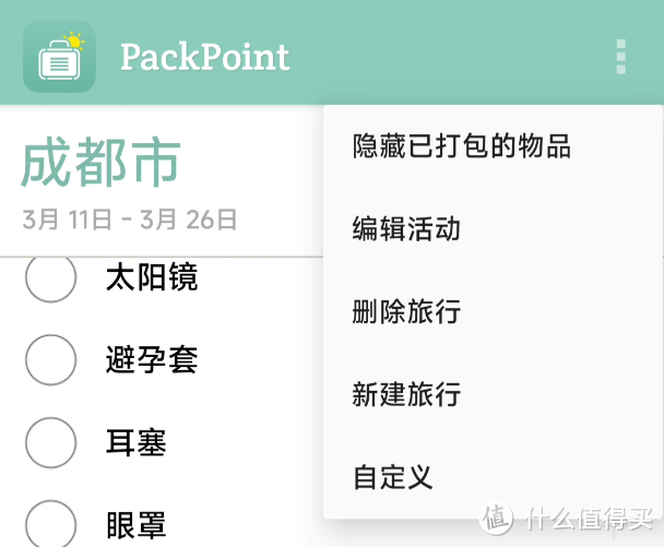 旅行物品清单管理工具，PackPoint软件体验