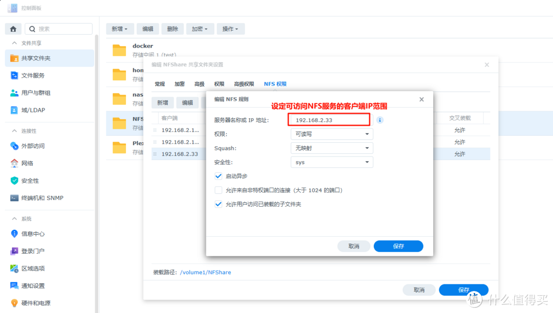 群晖NFS权限设置