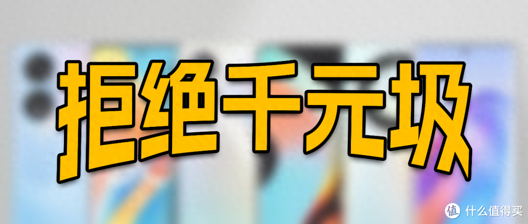 预算1000元，现在能买到什么手机？