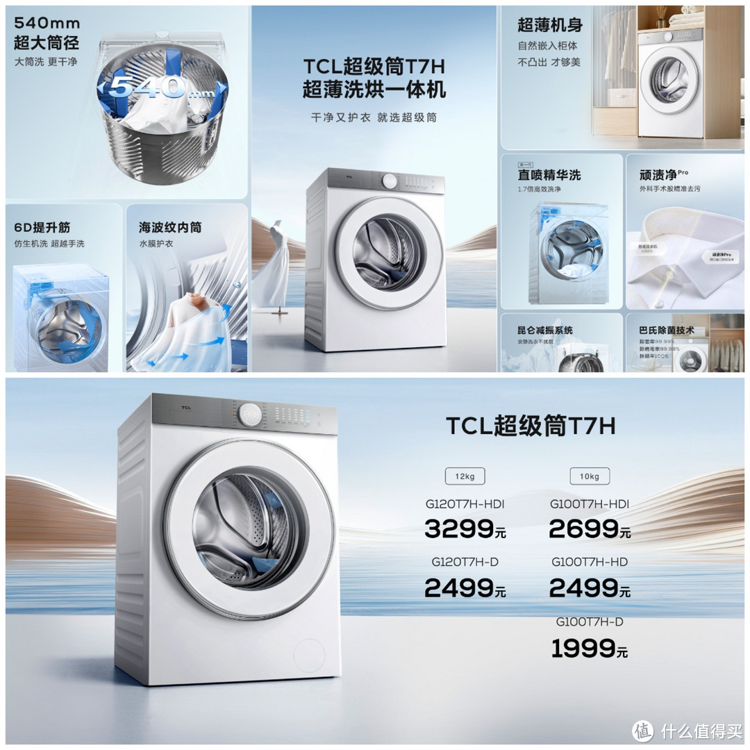 TCL出了一款新品洗衣机，型号T7H，把注意力体现在最基础的洗干净衣服上，洗净比1.2市面上最高。