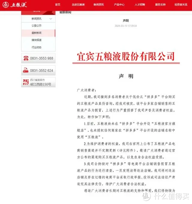 五粮液声明：尚未在拼多多开设官方旗舰店，亦未授权商家在该平台使用“五粮液”