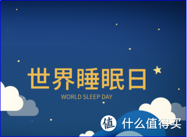 世界睡眠日睡个好觉