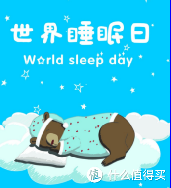 世界睡眠日睡个好觉