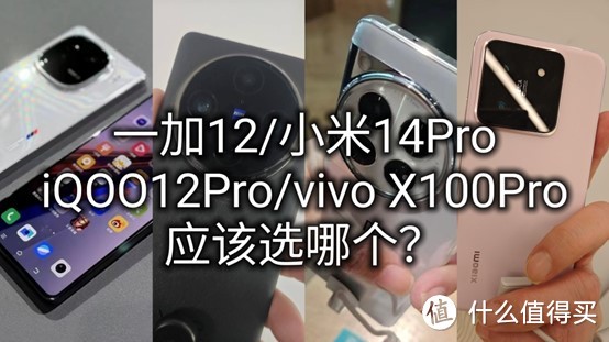 都是顶级旗舰手机！一加12、vivo X100Pro、小米14Pro和IQOO12Pro哪个更好更值得买？