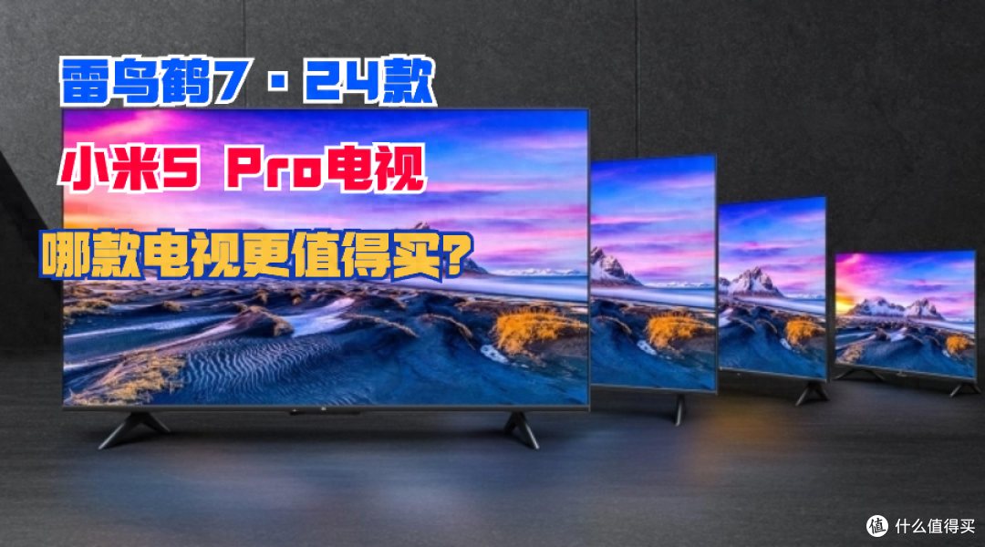 雷鸟鹤7 24款和小米S Pro电视哪款好?有何区别?详细配置参数对比
