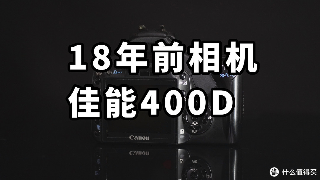 18年前相机 佳能400D 在2024年还能用吗