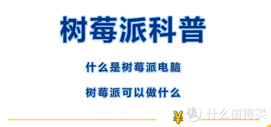 苹果派？菠萝派？通通不如「 树莓派 」！