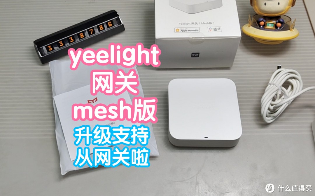 易来yeelight网关mesh版（白色）升级支持做小米中枢的从网关啦。第19款