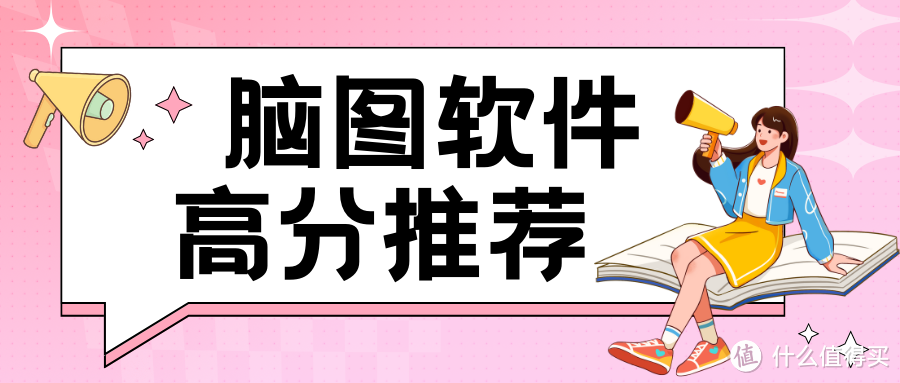 做脑图用什么软件？盘点五款优秀的脑图软件