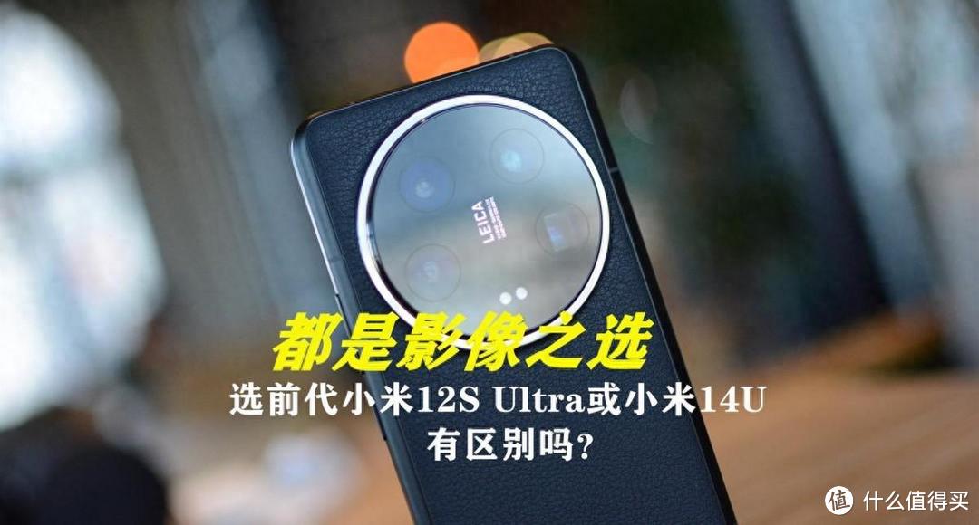 同样是影像旗舰,前前代小米12S Ultra与小米14 Ultra区别有多大?