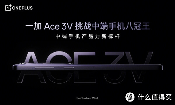 首发骁龙7+ Gen3，一加Ace 3V还有更多惊喜。