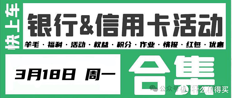 3月18日（周一）银行信用卡活动合集