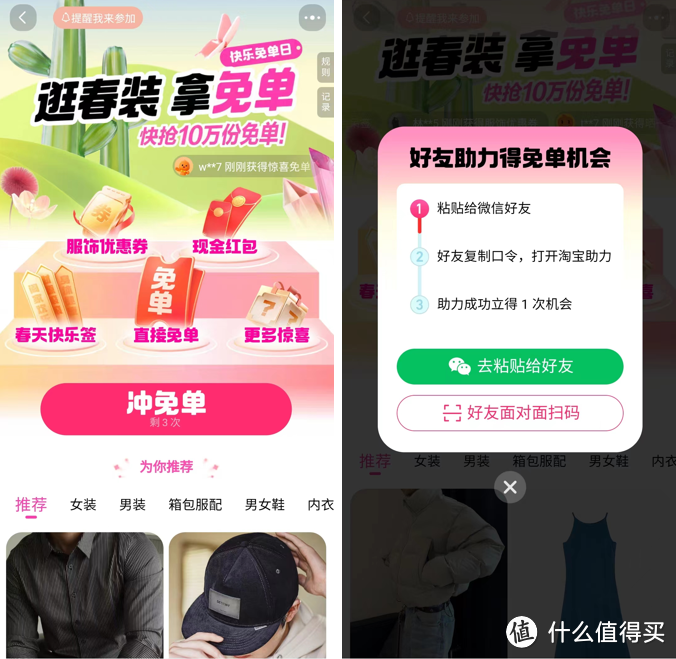 买衣服还能免单？淘宝“春装免单”活动玩法分享，值得一冲！！