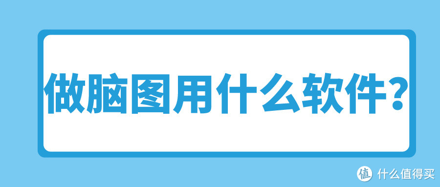 做脑图用什么软件？好用的脑图软件合集