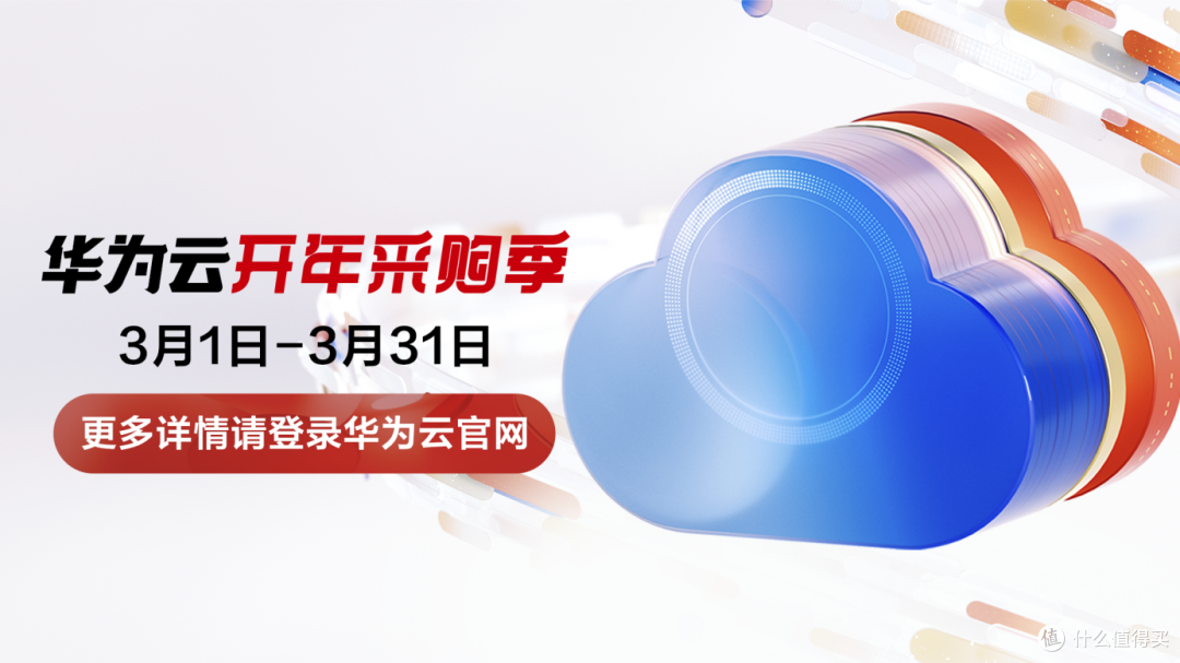 华为云开年采购季来袭，上云秒招齐出，助力企业无忧上云