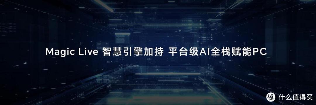尊享价5999起!荣耀MagicBook Pro16正式发布 开启AI PC新时代