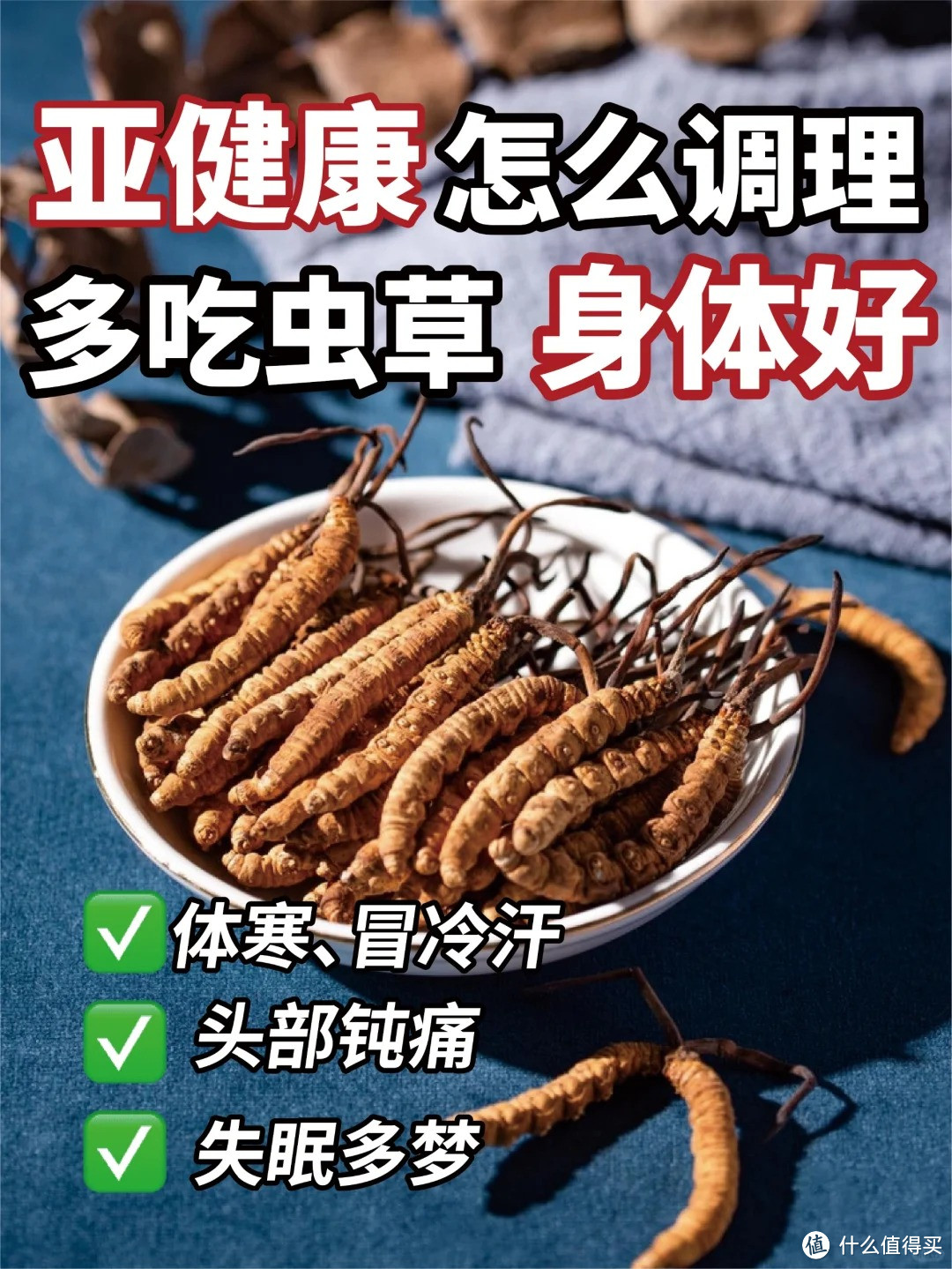 亚健康怎么调理❓食用虫草身体好‼️