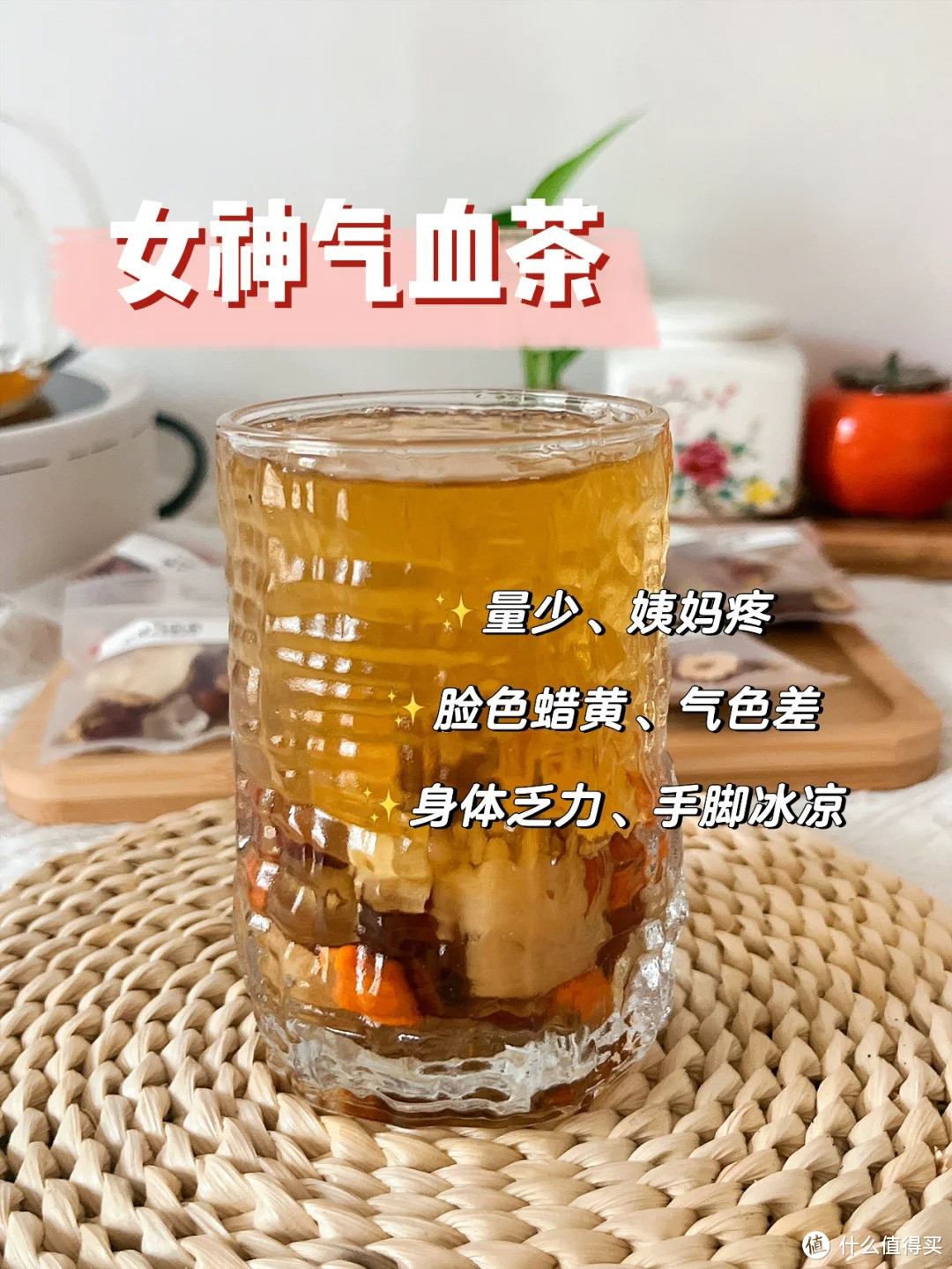 女神气血茶🍵养好气血🌸皮肤自然好🌸