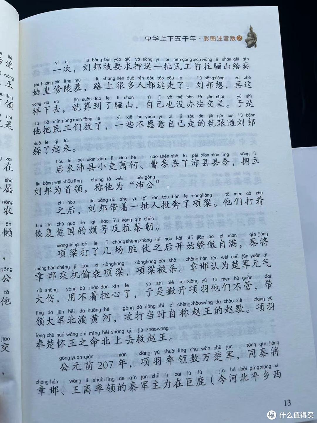 陪娃一起读上下五千年之刘邦与项羽之争