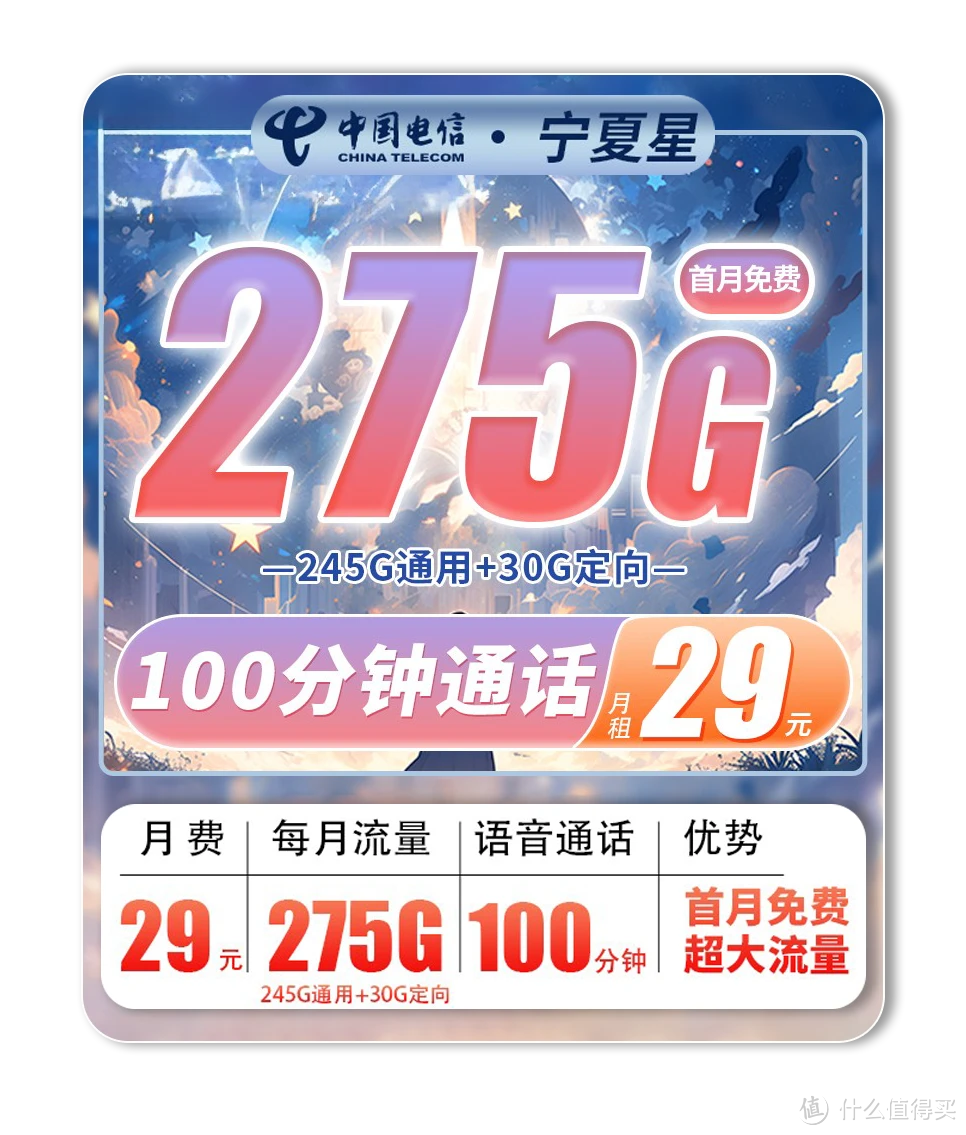 可续赠实现低资费 送语音【29元275G100分钟】电信宁夏星(长期)