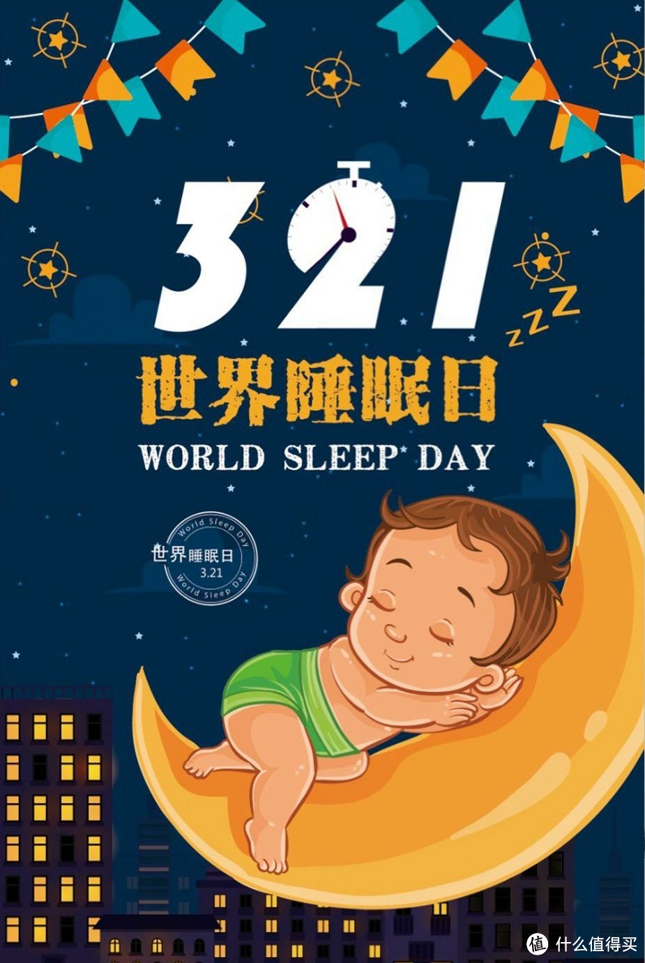 3.21世界睡眠日：让我们重视睡眠，健康同行！