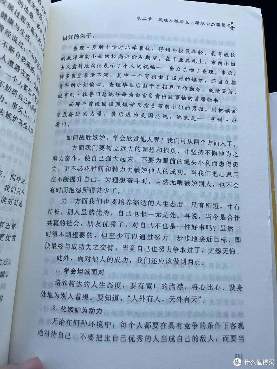 别让心态毁了你，不输阵的情绪掌控法，受益一生的心灵励志书之欣赏他人，让嫉妒变成动力