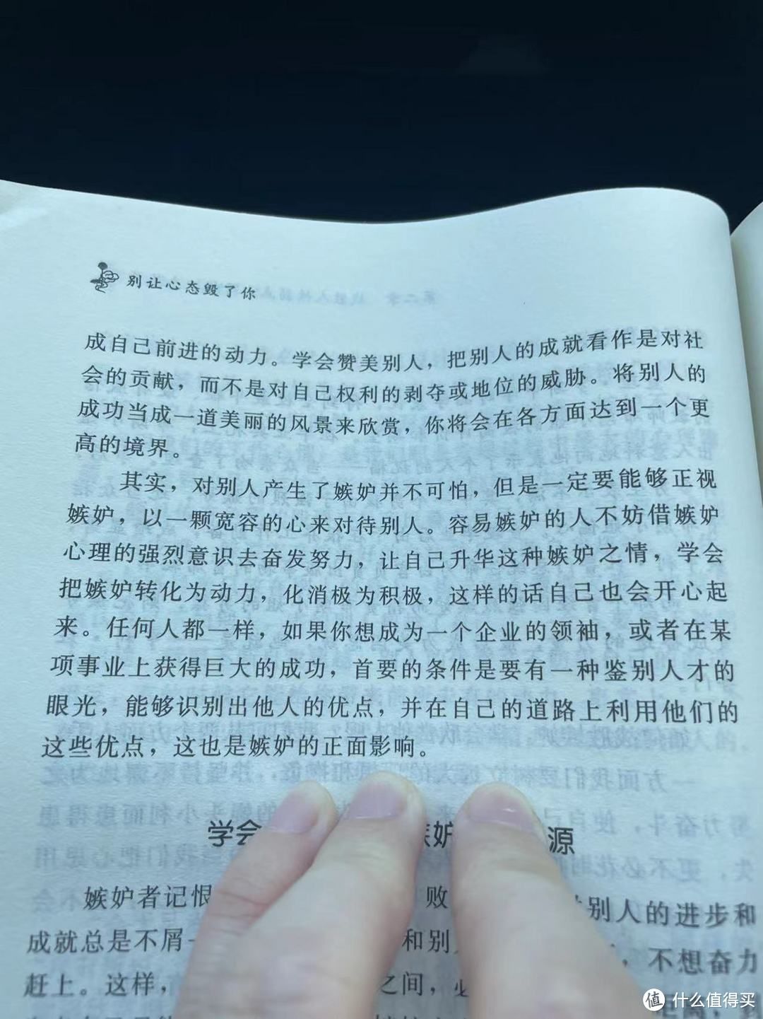 别让心态毁了你，不输阵的情绪掌控法，受益一生的心灵励志书之欣赏他人，让嫉妒变成动力