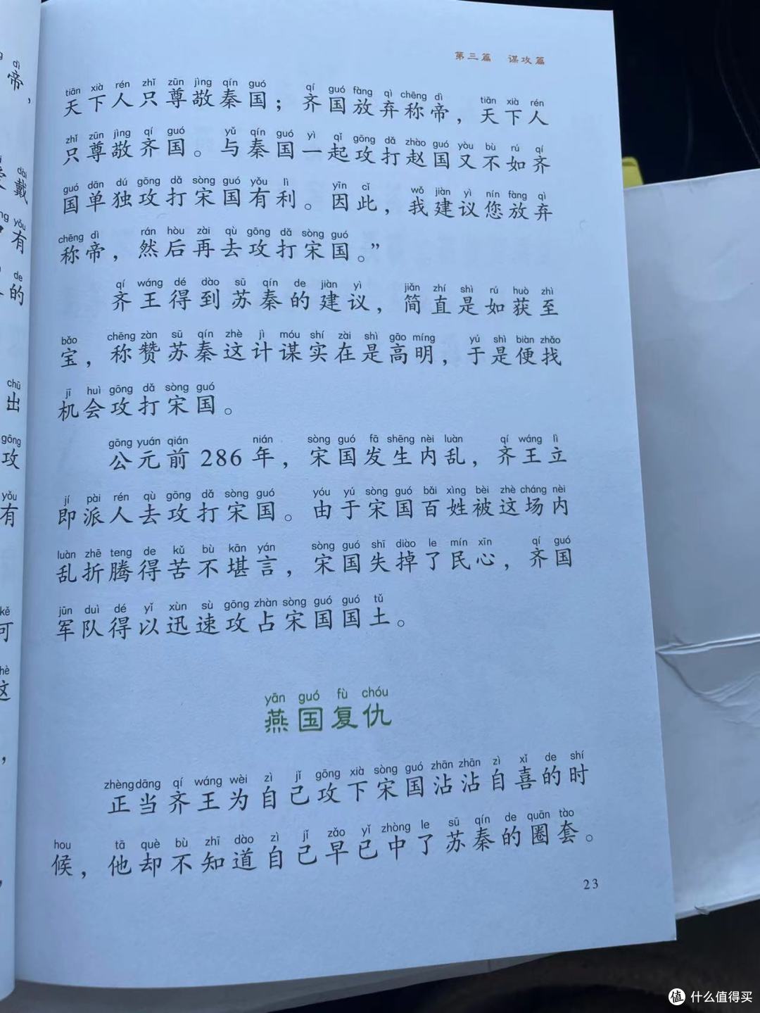《给孩子的孙子兵法》之苏秦为燕复仇