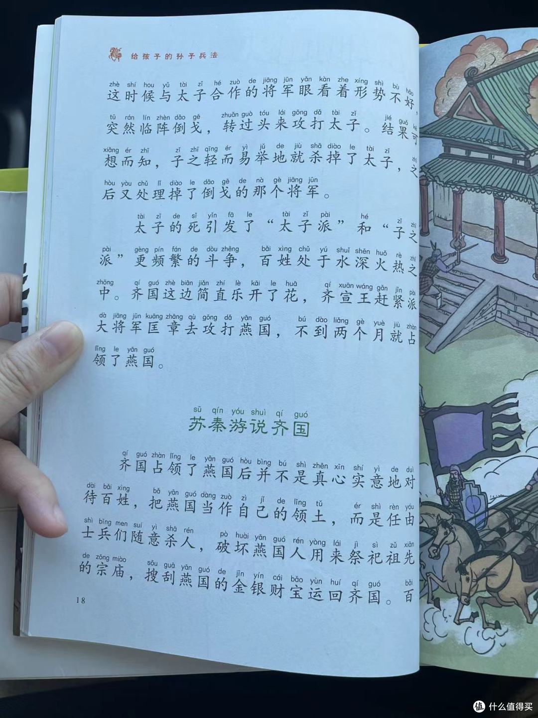 《给孩子的孙子兵法》之苏秦为燕复仇