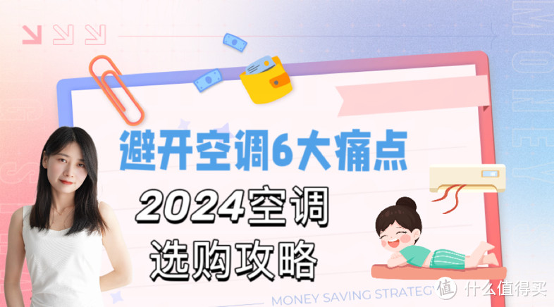 避开空调6大痛点，2024空调超全选购攻略！内附多机型高性价比空调推荐！（海尔篇）