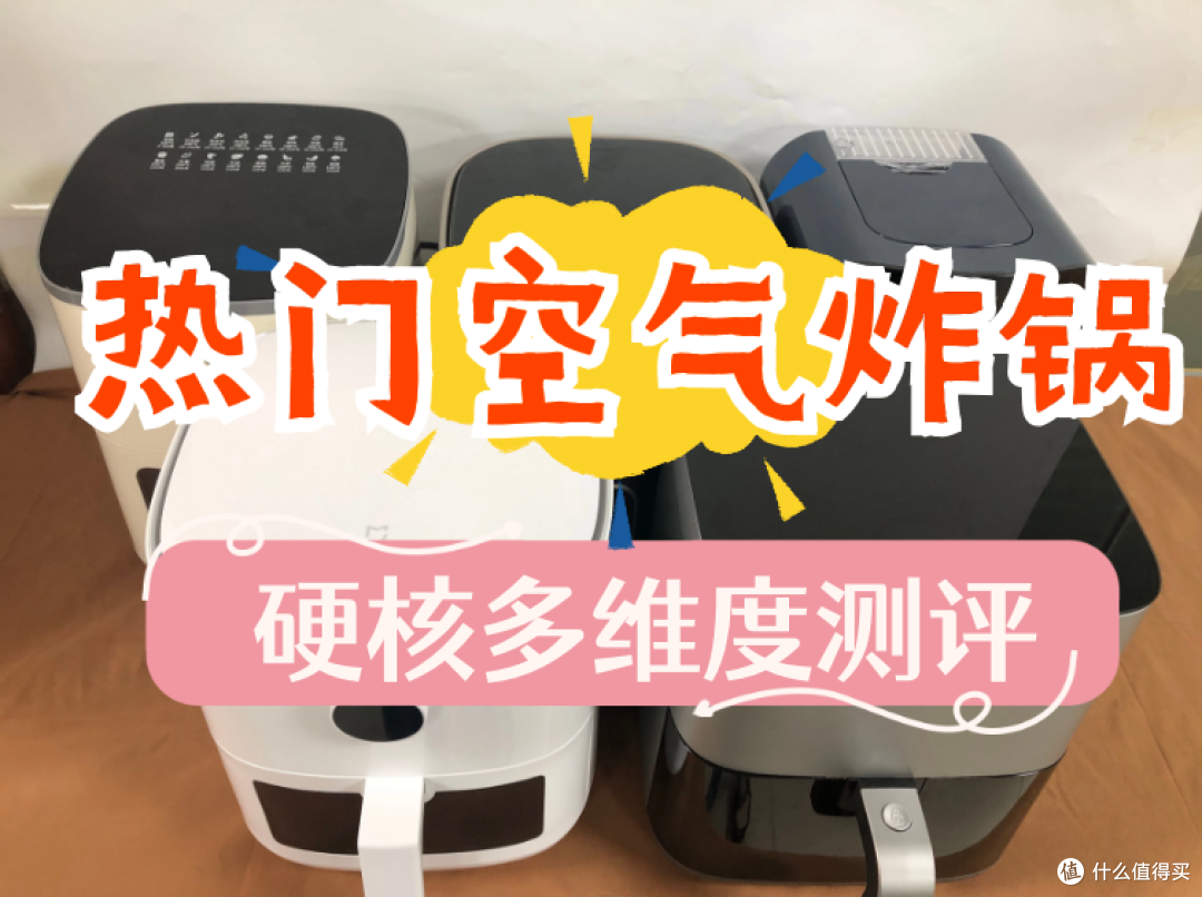 空气炸锅哪个牌子好2024热门硬核机型推荐不做冤大头