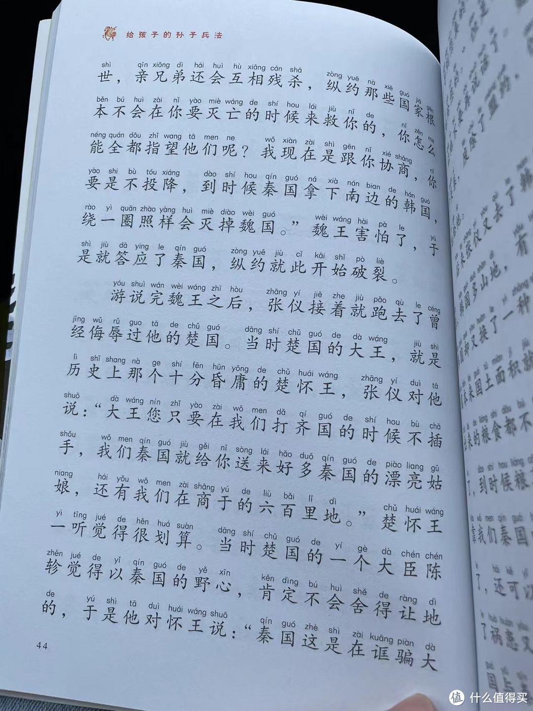 《给孩子的孙子兵法》之张仪破六国联合