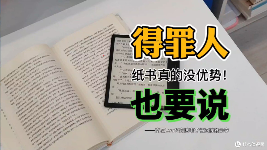 书友们得罪了！4大原因证明电子书比纸书强！文石Leaf3分享