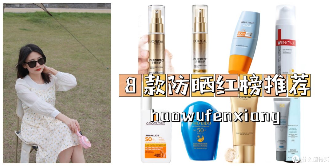 防晒霜到底怎么选?4大不同需求入手,8款防晒红榜推荐,直接抄作业!