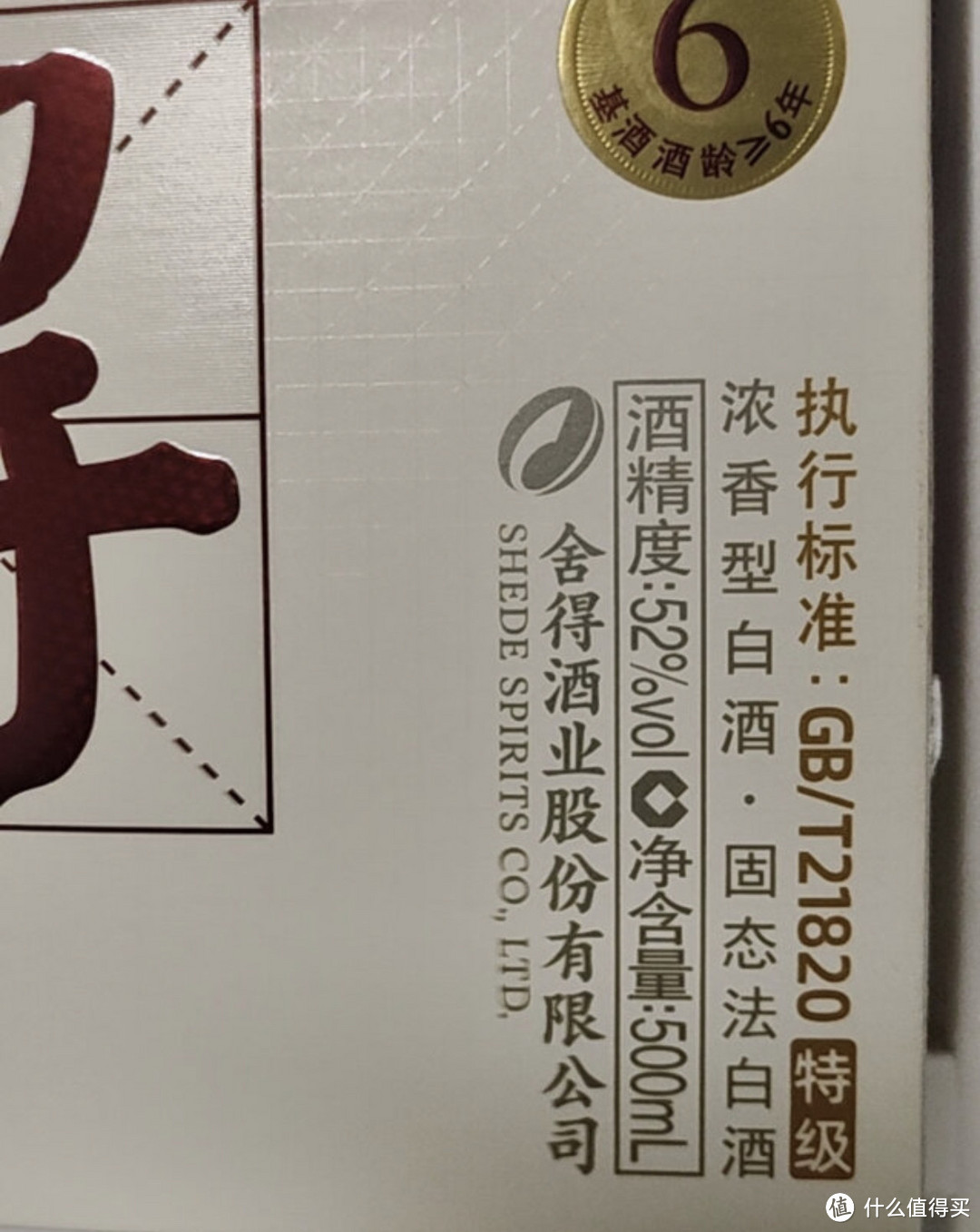 品味舍得白酒