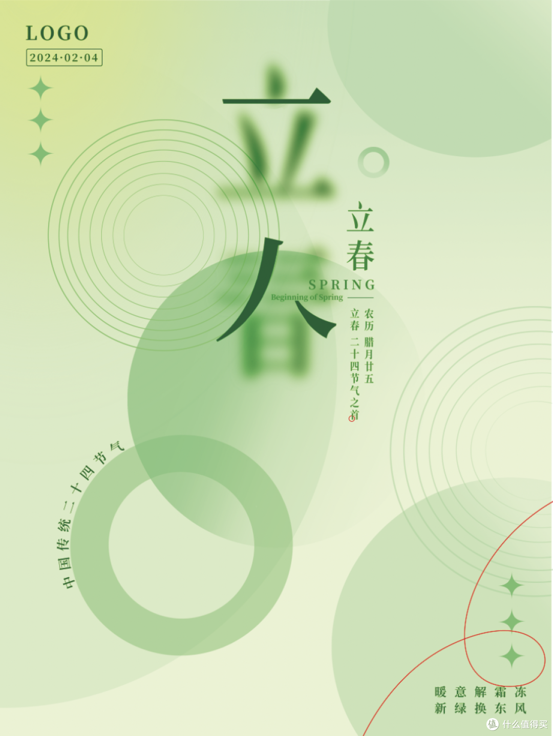 传统二十四节气海报实战P图总结【立春】