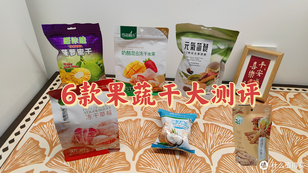 要健康，还要美味——6款果蔬干零食大测评