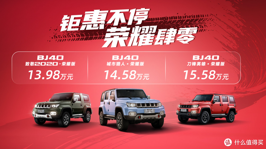 2.0T发动机+8AT变速箱，BJ40系列推出荣耀版车型，售价13.98万元起