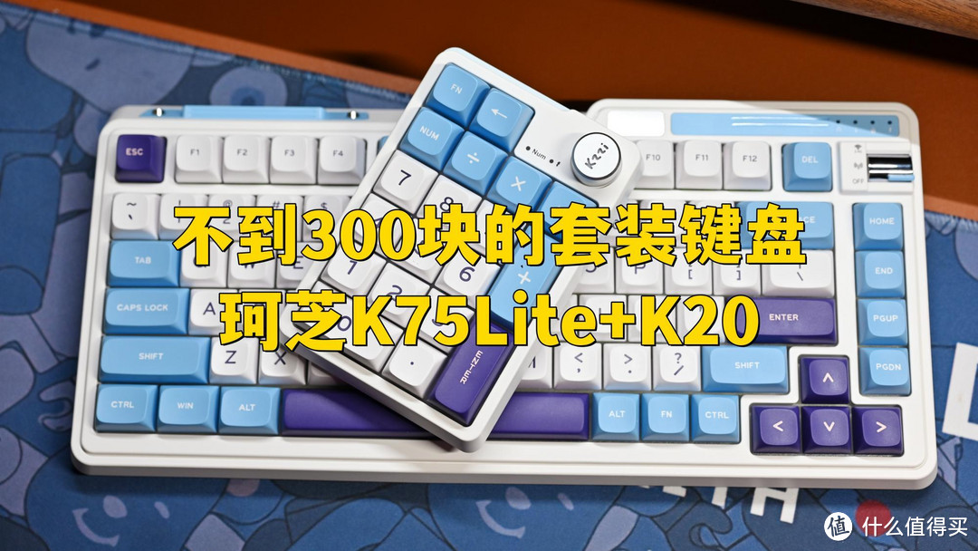 不到300买2把键盘？珂芝K75Lite+K20上手体验