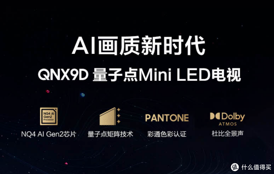 三星3月新品—— QNX9D 系列 Neo QLED 量子点 Mini LED 电视，该款产品怎么样？值得买吗？