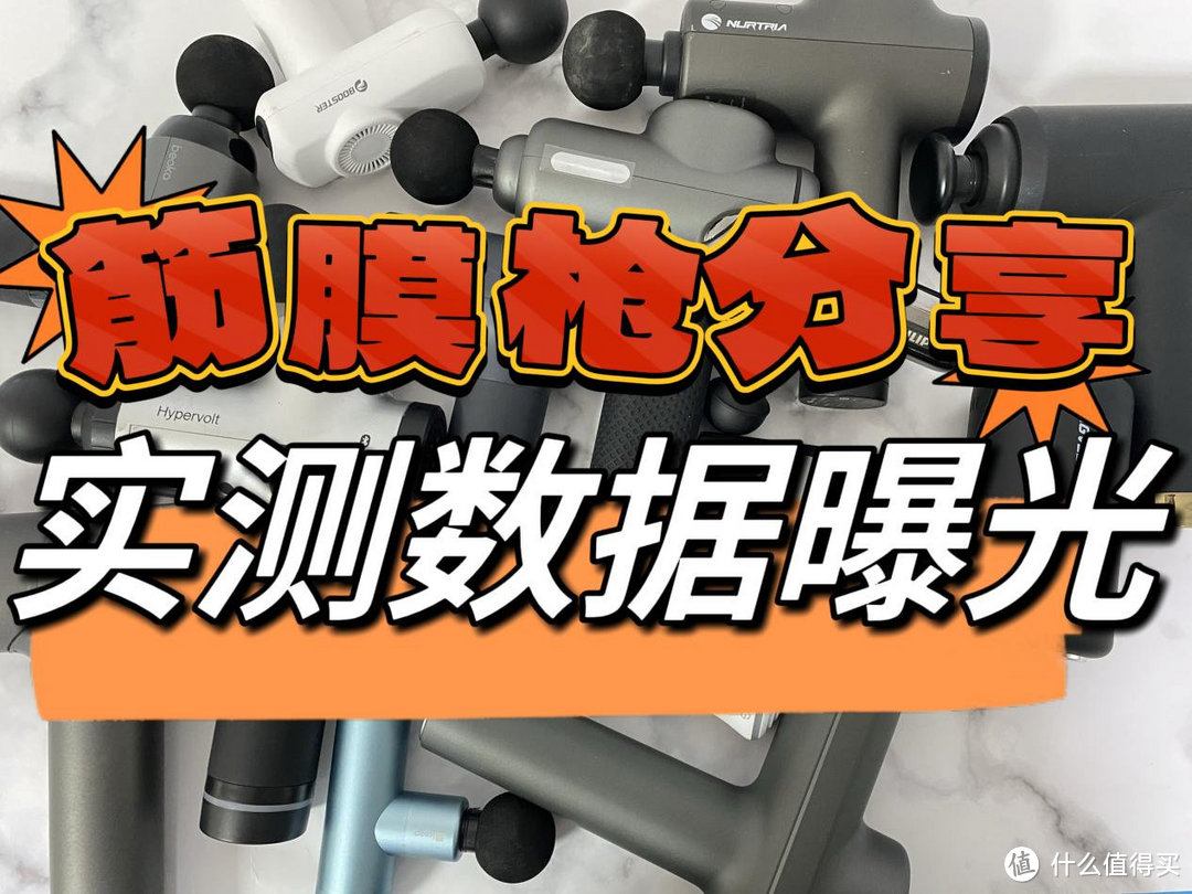 2024年筋膜枪深度测评重磅PK，未野、海博艾斯、云麦、菠萝君等机型大测评！